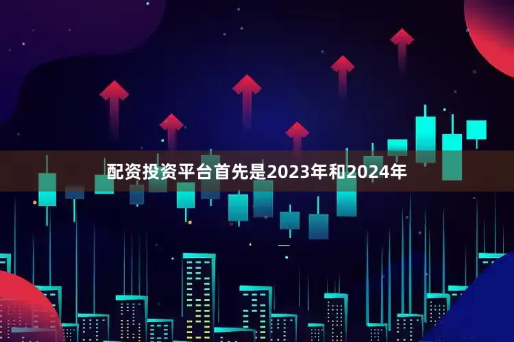 配资投资平台首先是2023年和2024年