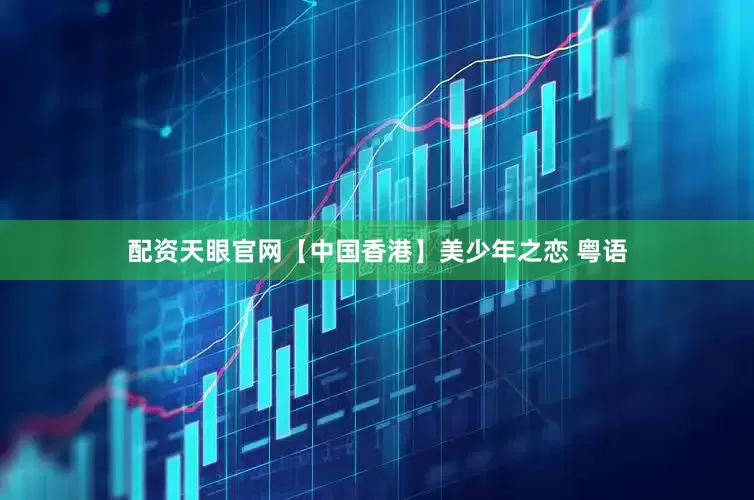 配资天眼官网【中国香港】美少年之恋 粤语