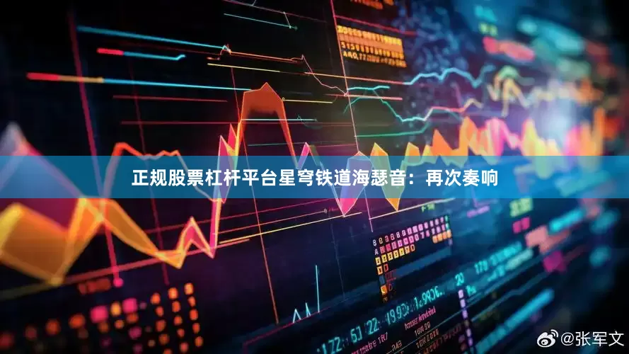 正规股票杠杆平台星穹铁道海瑟音：再次奏响